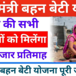 Mukhyamantri Bahan Beti Swavalamban Yojana