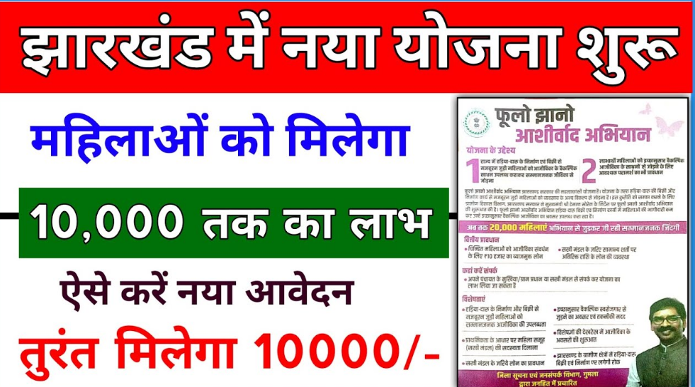 फूलो-झानो आशीर्वाद योजना